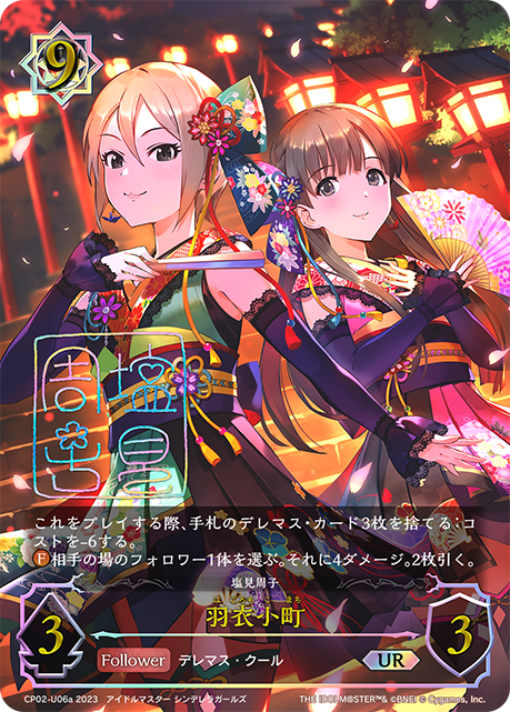 CP02-U06a UR 羽衣小町(塩見周子サイン入り)