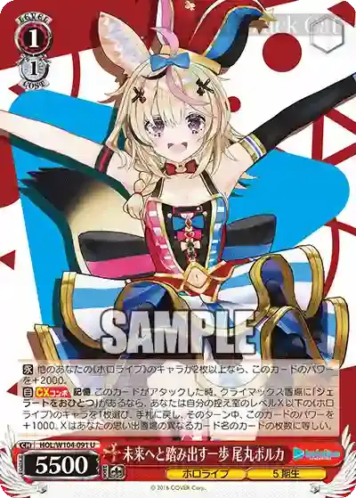 HOL/W104-091 U 未来へと踏み出す一歩 尾丸ポルカ