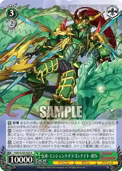 PAD/S105-033 R 伝承・エンシェントドラゴンナイト -REX-