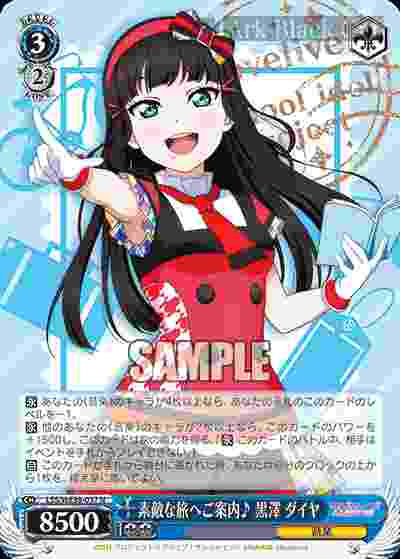 LSS/WE38-037 N 素敵な旅へご案内♪ 黒澤 ダイヤ