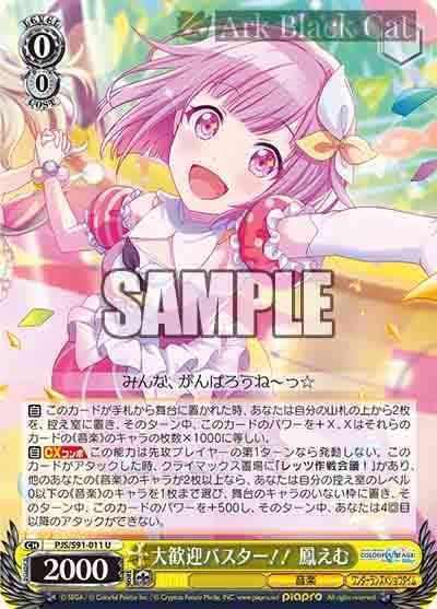 PJS/S91-011 U 大歓迎バスター!! 鳳えむ