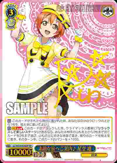 LL/WE38-038SP SP 素敵な旅へご案内♪ 星空 凛(簽名)