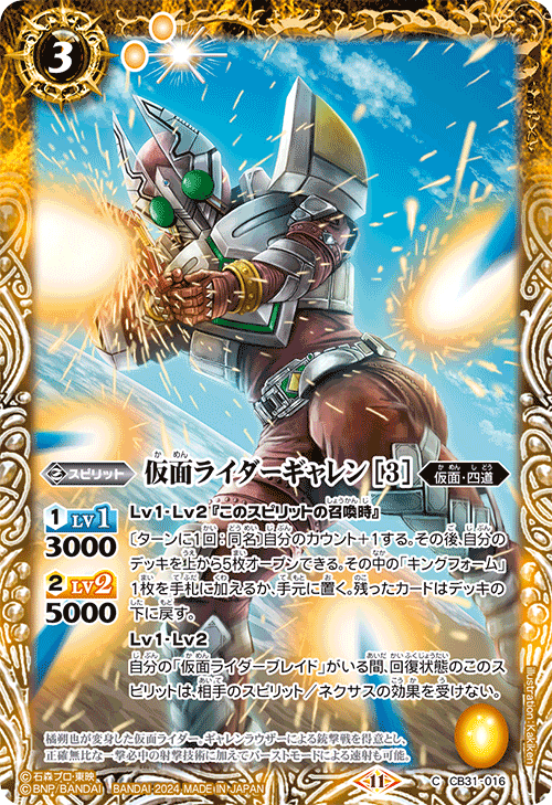 CB31-016 C 仮面ライダーギャレン [3]