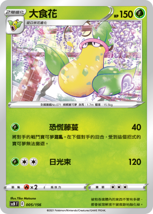 SCBF 大食花 005/156