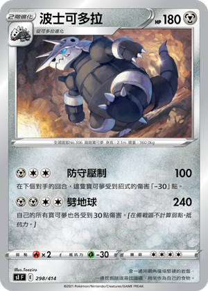SI F 波士可多拉 298/414