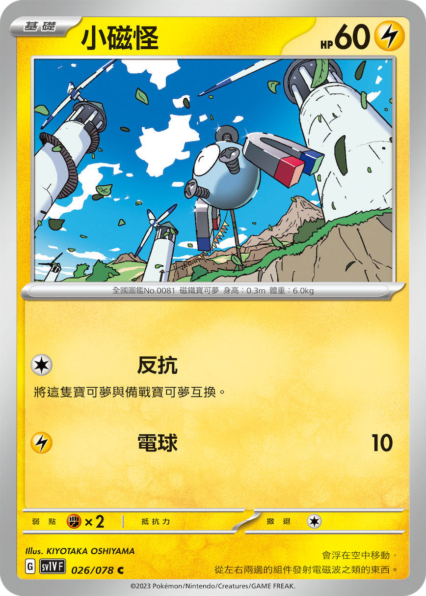 SV1V F 026/078 小磁怪