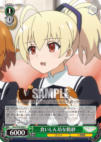 ALL/S76-026 C 食いしん坊な鶴紗