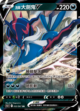 S9a F 052/067 洗翠 大劍鬼V