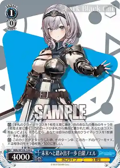 HOL/W104-126 U 未来へと踏み出す一歩 白銀ノエル