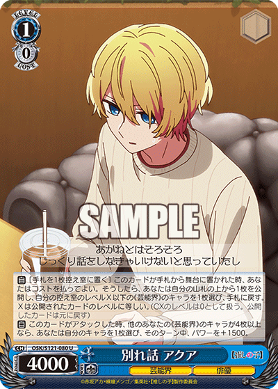 OSK/S121-080 U 別れ話 アクア