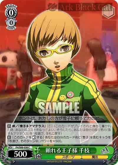 P4/S08-038 C 頼れる王子様 千枝