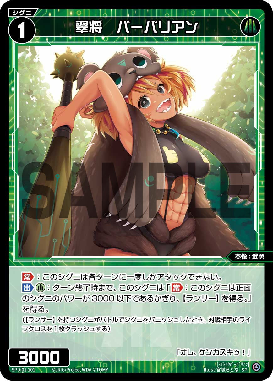SPDi01-101 翠将　バーバリアン