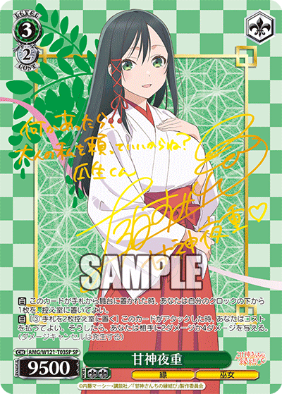 AMG/W121-T03SP SP 甘神夜重(簽名)