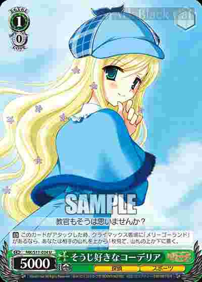 MK/S11-034 U そうじ好きな コーデリア