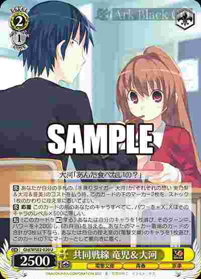 Gtd/WS02-020 U 共同戦線 竜児&大河
