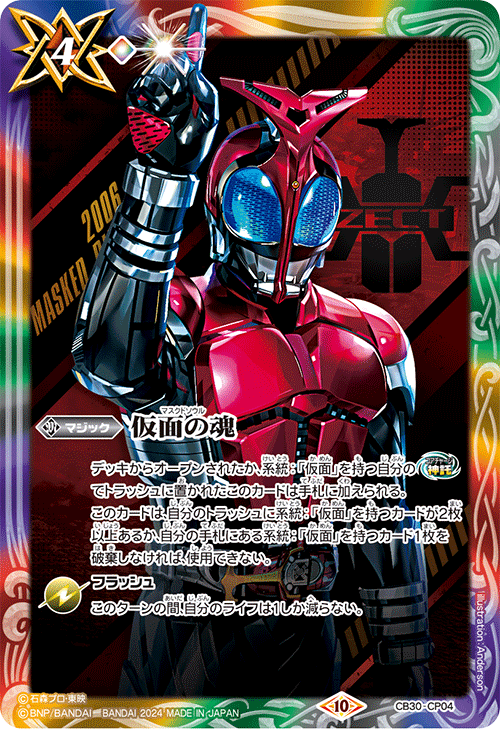 CB30-CP04 仮面の魂【g:仮面ライダーカブト】