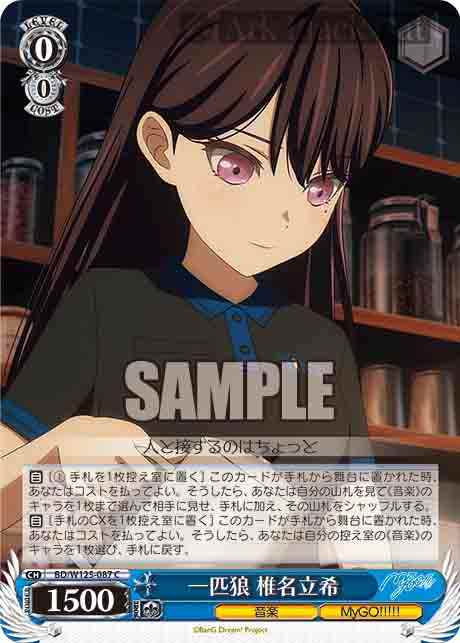 BD/W125-087 C 一匹狼 椎名立希