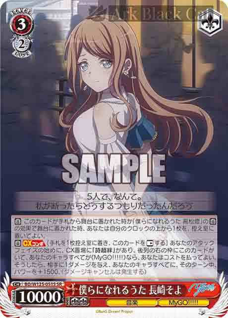 BD/W125-051S SR 僕らになれるうた 長崎そよ