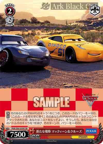 PXR/S94-059S SR 新たな相棒 マックィーン&クルーズ