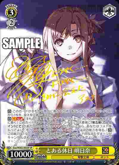 Gso/WS02-003SP SP とある休日 明日奈(簽名)