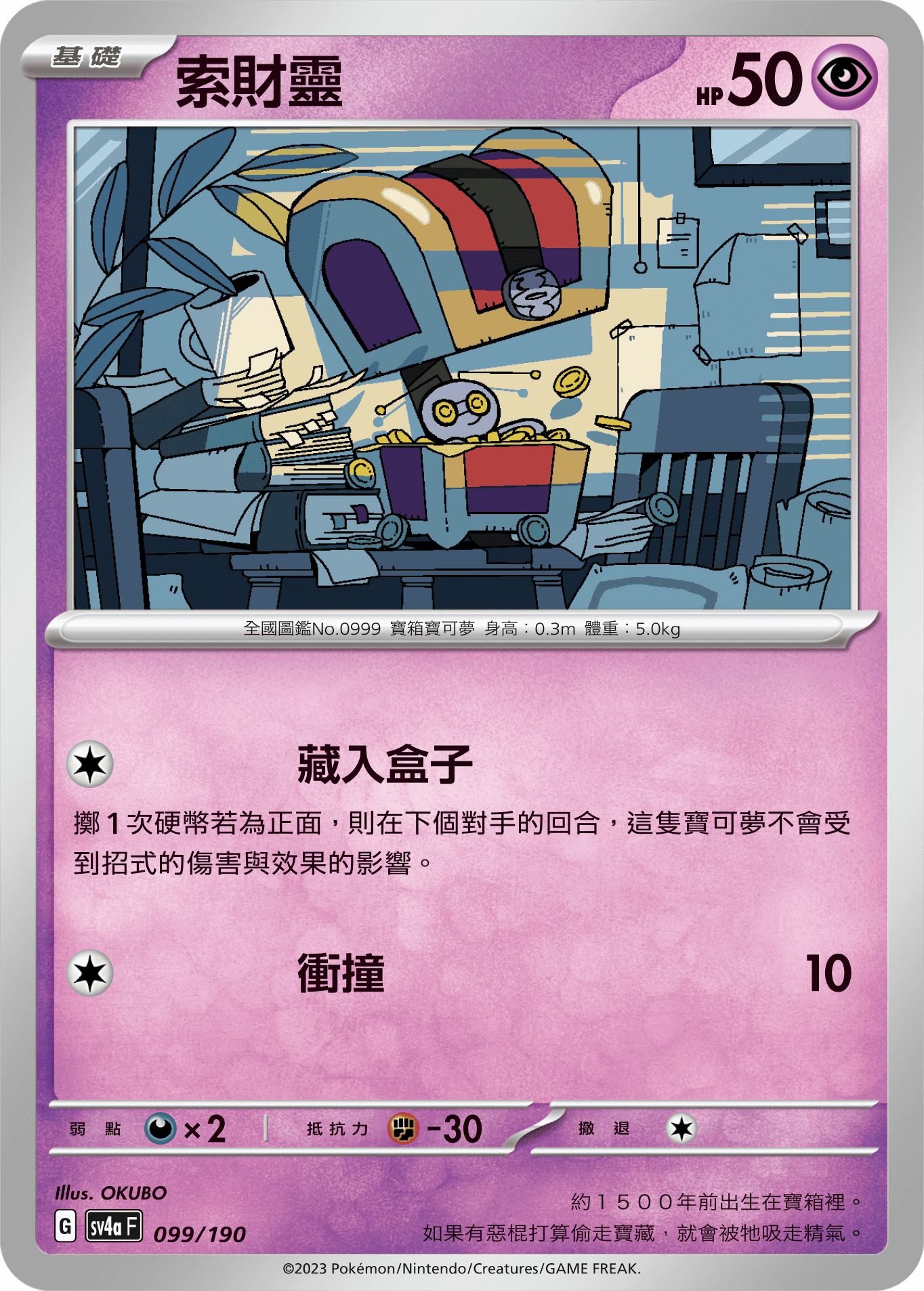 SV4aF 099/190 基礎 索財靈 (閃版)