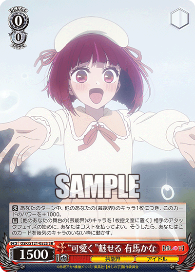 OSK/S121-052S SR “可愛く”魅せる 有馬かな