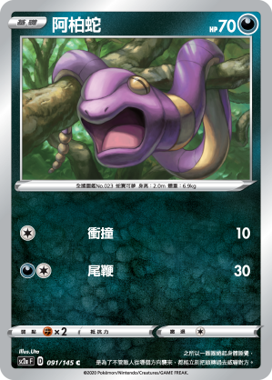 SC2aF 阿柏蛇 091/145