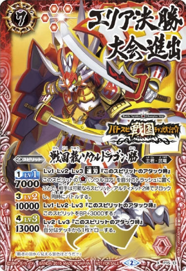 P15-13 X 戦国龍ソウルドラゴン・勝