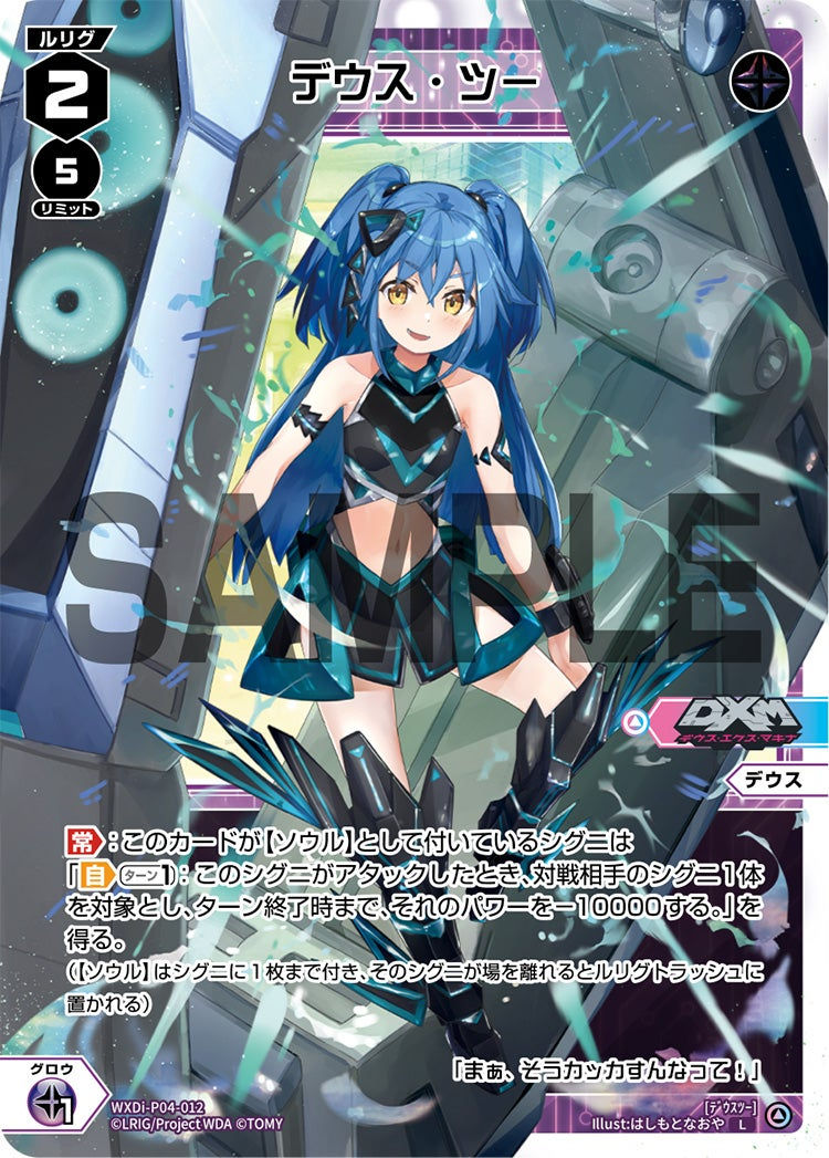 WXDi-P04-012 L デウス・ツー