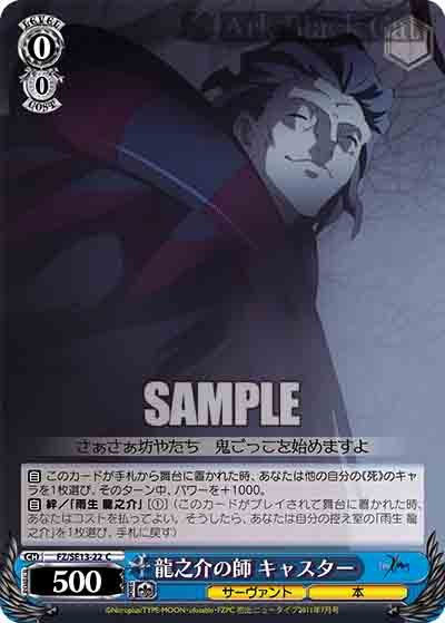 FZ/SE13-22 C 龍之介の師 キャスター