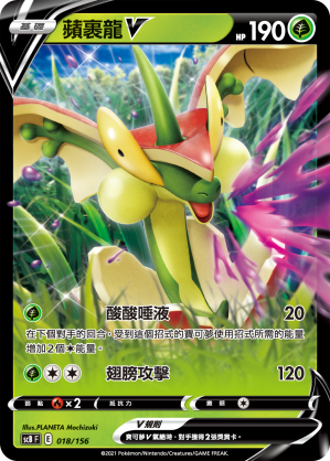 SCBF 蘋裹龍V 018/156