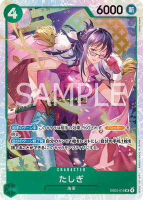 EB03-018 たしぎ SR