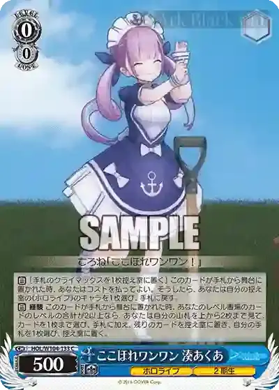 HOL/W104-133 C ここほれワンワン 湊あくあ