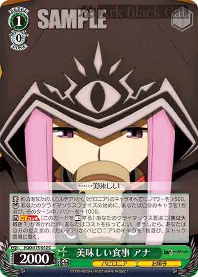 FGO/S75-042 C 美味しい食事 アナ