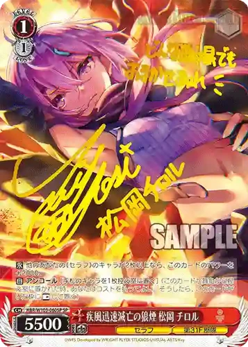 Amazon.co.jp: 疾風迅速滅亡の狼煙 松岡 チロル SP サイン