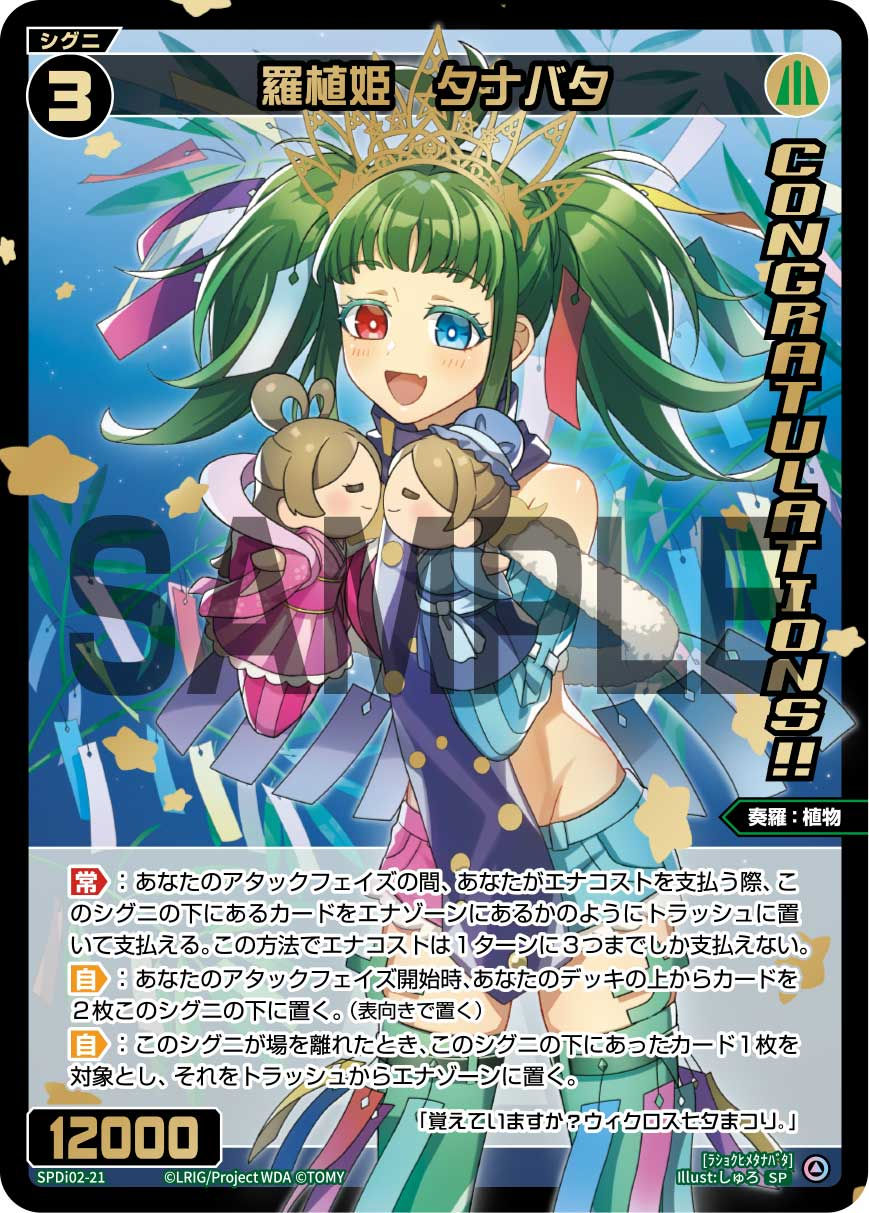 SPDi02-21 羅植姫　タナバタ