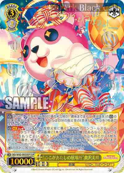 BD/W63-003SSP SSP “ここがあたしの居場所”奥沢美咲(簽名)