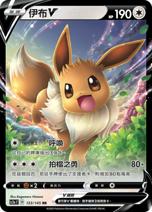 SC2aF 伊布V 123/145