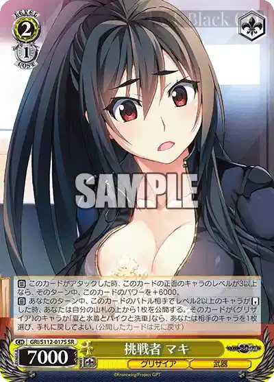 GRI/S112-017S SR 挑戦者 マキ
