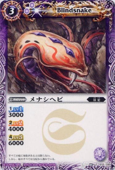 BS05-012 メナシヘビ(CHINA ASIA/2010年度版)