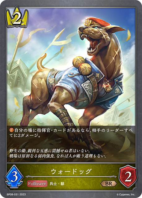BP08-031 BR ウォードッグ