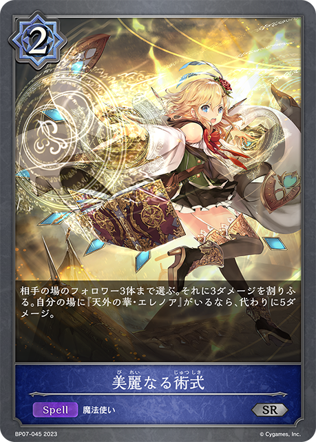 BP07-045 SR 美麗なる術式