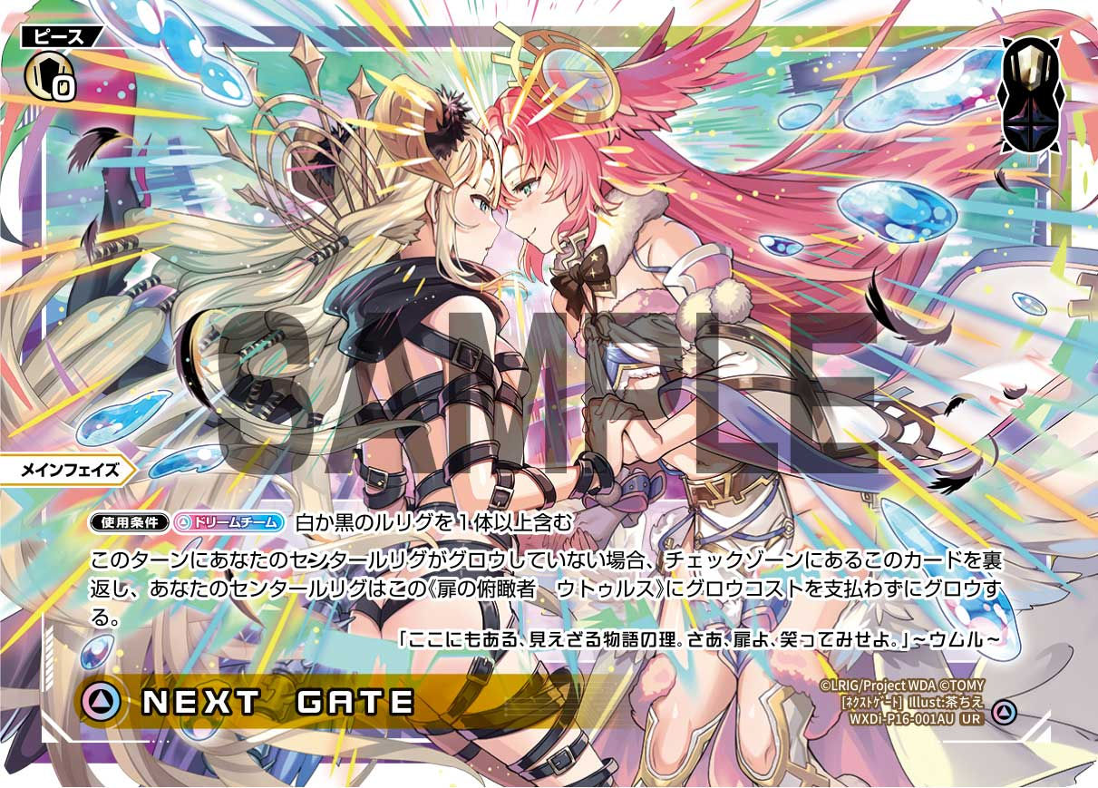 WXDi-P16-001AU | WXDi-P16-001BU UR NEXT GATE | 扉の俯瞰者 ウトゥルス(サイン入り)