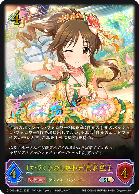 CSD02c-SL02 SL 〔てづくりのしあわせ〕高森藍子(サイン入り)