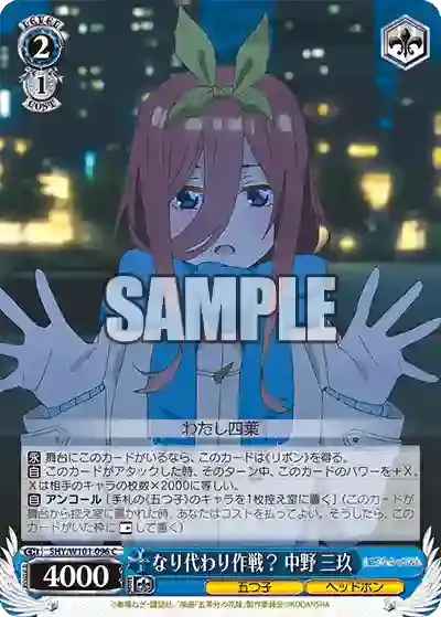 5HY/W101-096 C なり代わり作戦? 中野 三玖