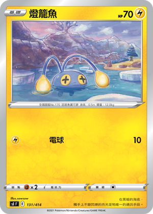 SI F 燈籠魚 131/414