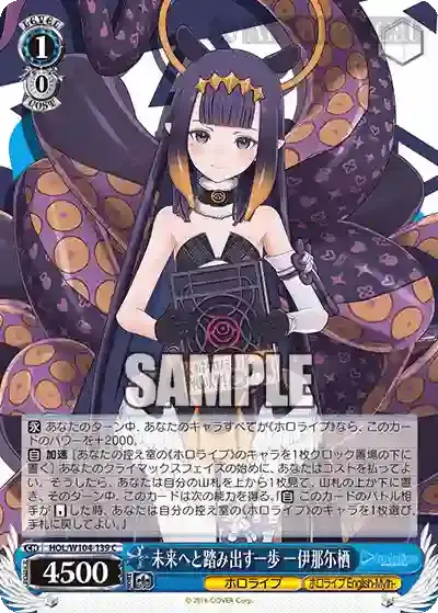 HOL/W104-139 C 未来へと踏み出す一歩 一伊那尓栖