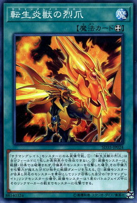 第10期/SD35-JP024　転生炎獣の烈爪