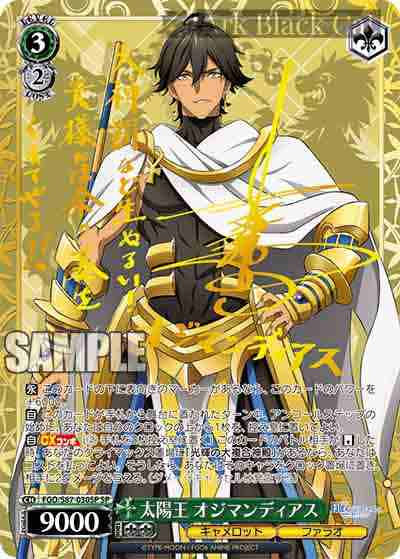 FGO/S87-030SP SP 太陽王 オジマンディアス(簽名)