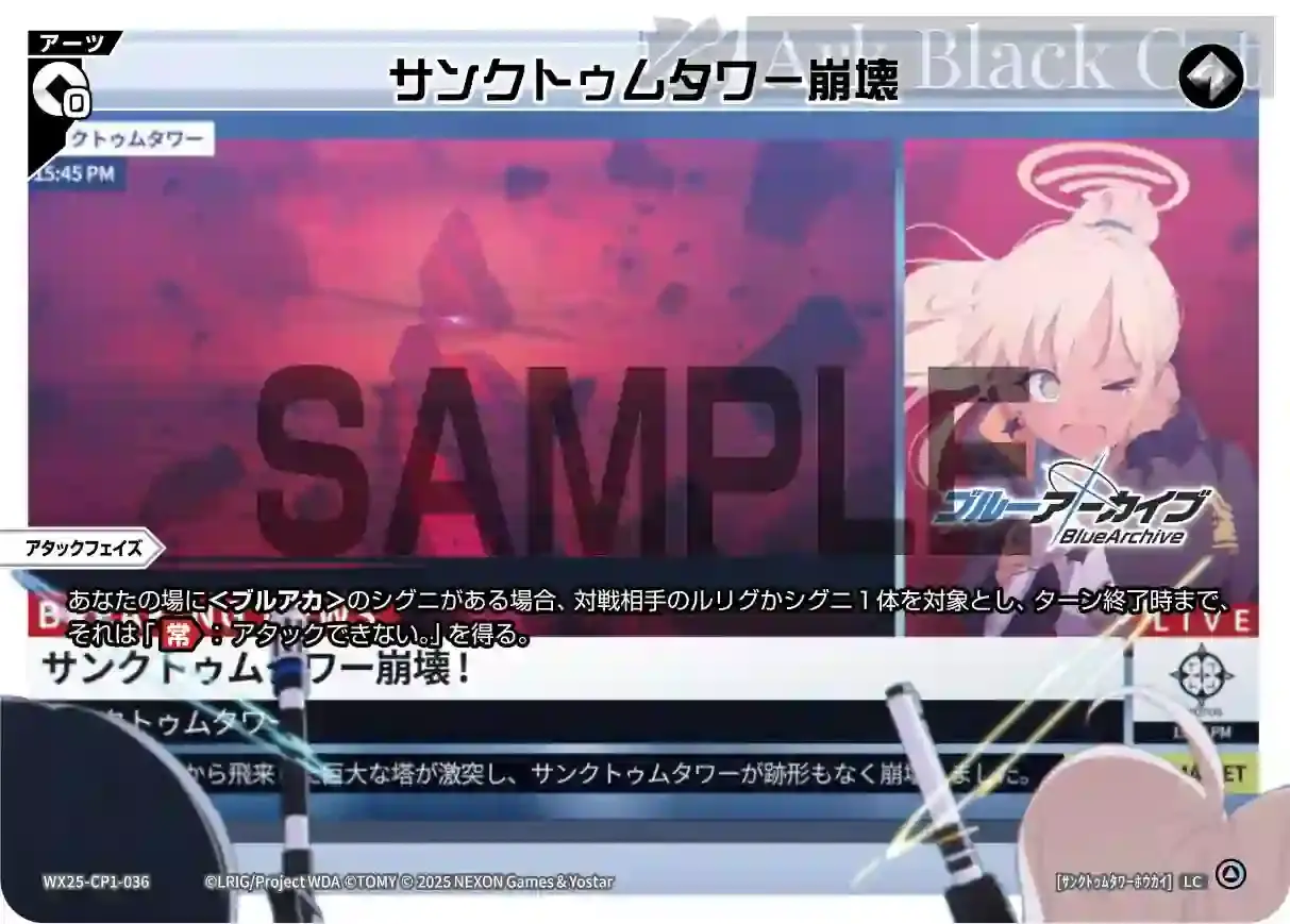 WX25-CP1-036 LC サンクトゥムタワー崩壊